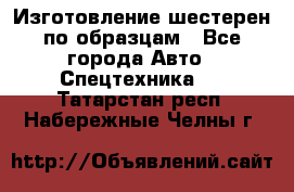 Изготовление шестерен по образцам - Все города Авто » Спецтехника   . Татарстан респ.,Набережные Челны г.